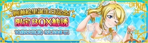 「ラブライブ！スクールアイドルフェスティバル」μ's絢瀬絵里の誕生日記念キャンペーンが開催！の画像5