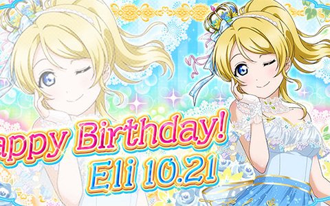 「ラブライブ！スクールアイドルフェスティバル」μ's絢瀬絵里の誕生日記念キャンペーンが開催！