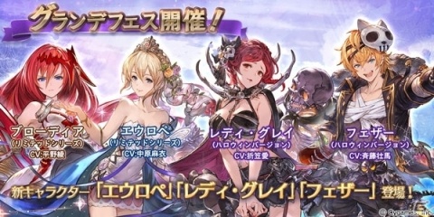 「グランブルーファンタジー」グランデフェスが開催！新キャラクター「エウロペ」「レディ・グレイ」「フェザー」が追加の画像1
