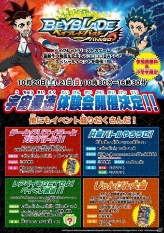 「ベイブレードバースト バトルゼロ」宇宙最速体験会が10月20日・21日に開催決定！の画像1