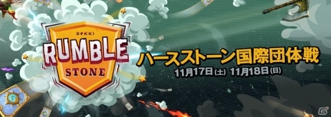 「ハースストーン」国際団体戦“DEKKI RumbleStone”が11月17日・18日に開催！の画像1