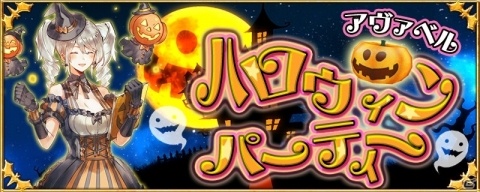 「アヴァベルオンライン」限定アバターが手に入る「アヴァベルハロウィンパーティー」が開催！の画像1