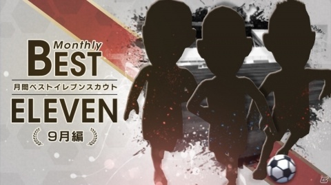 「プロサッカークラブをつくろう！ロード・トゥ・ワールド」9月に活躍した選手のピックアップスカウトが開催！の画像1