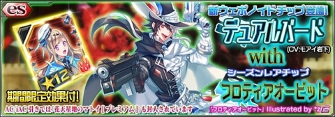 「PSO2es」esスクラッチ「デュアルバード with フロティアオービット」の配信が開始！の画像1