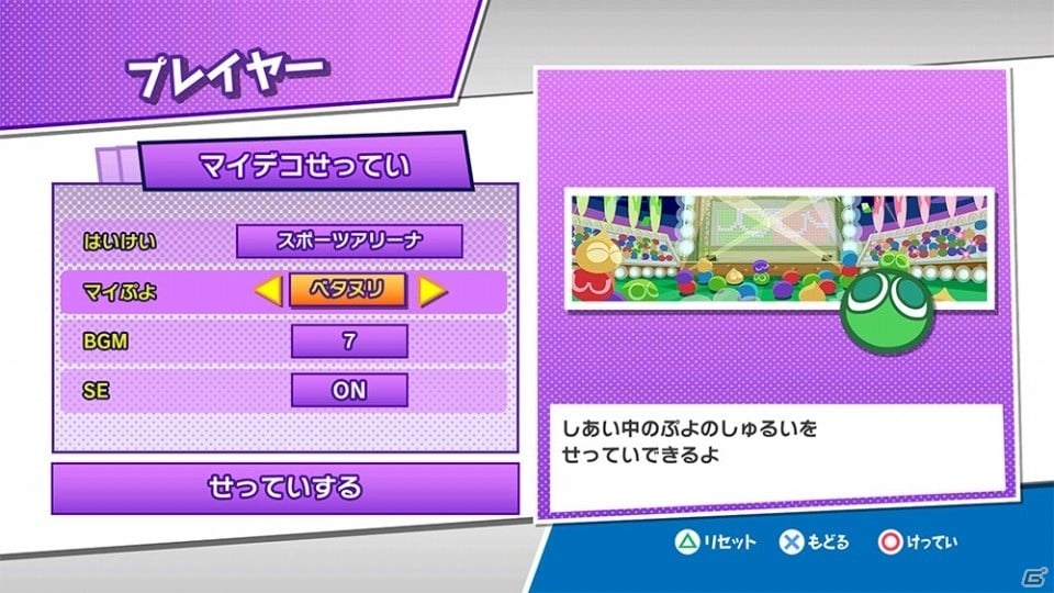 「ぷよぷよeスポーツ」ソニックやモロ星人も登場！ぷよのしゅるいを変更できる「デコせってい」を紹介！の画像4