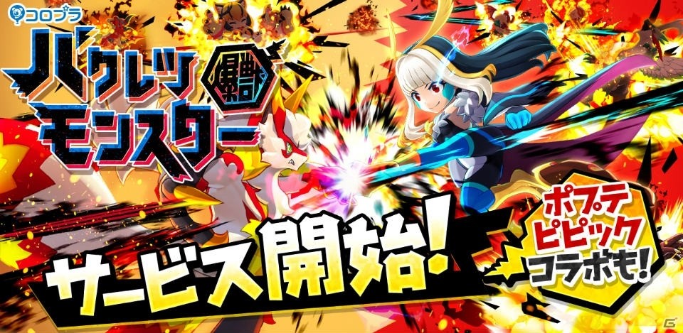 超絶ぶっ飛ばしバトル「バクレツモンスター」がサービス開始！「ポプテピピック」とのコラボもの画像1