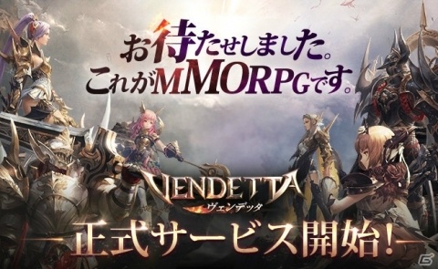 スマートフォン向けMMORPG「ヴェンデッタ」が正式サービス開始！の画像1
