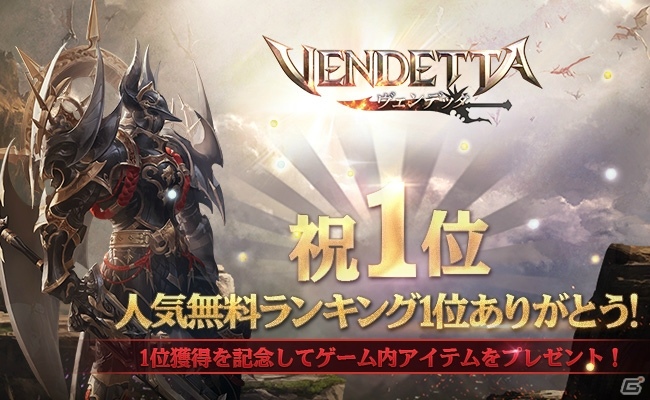 スマートフォン向けMMORPG「ヴェンデッタ」が正式サービス開始！の画像2