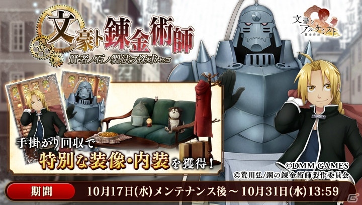 「文豪とアルケミスト」にて「鋼の錬金術師」コラボイベントが開始！エドの衣装を着た太宰治が登場の画像2