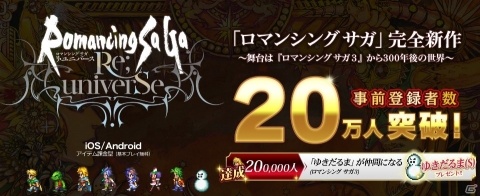 「ロマンシング サガ リ・ユニバース」事前登録者数が20万人を突破！「ゆきだるま」のプレゼントが決定の画像1