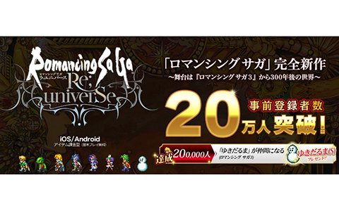 「ロマンシング サガ リ・ユニバース」事前登録者数が20万人を突破！「ゆきだるま」のプレゼントが決定