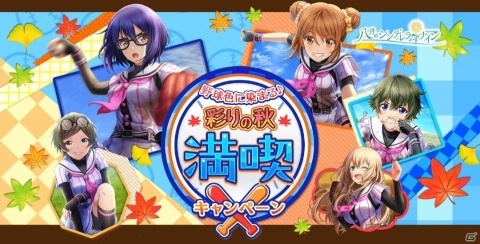 「八月のシンデレラナイン」SSR確率2倍などイベント多数！「彩りの秋満喫キャンペーン」が開催の画像1