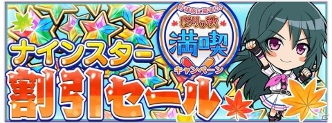 「八月のシンデレラナイン」SSR確率2倍などイベント多数！「彩りの秋満喫キャンペーン」が開催の画像2