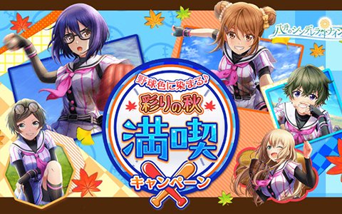 「八月のシンデレラナイン」SSR確率2倍などイベント多数！「彩りの秋満喫キャンペーン」が開催