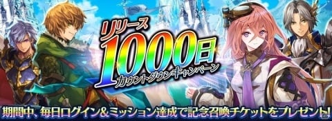 「誰ガ為のアルケミスト」にてリリース1000日カウントダウンキャンペーンが開催！の画像1