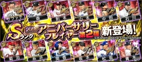 「プロ野球スピリッツA」森友哉選手や菊池涼介選手などが登場する「アニバーサリーセレクション」第2弾が開始！の画像1