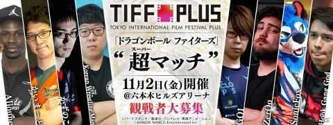 「ドラゴンボール ファイターズ」第31回東京国際映画祭にて招待制大会「超マッチ」が開催決定！の画像1