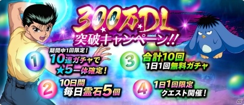 「幽☆遊☆白書 100％本気バトル」300万DL突破を記念したキャンペーンが開催！の画像1