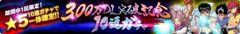 「幽☆遊☆白書 100％本気バトル」300万DL突破を記念したキャンペーンが開催！の画像2