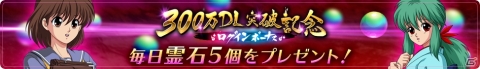 「幽☆遊☆白書 100％本気バトル」300万DL突破を記念したキャンペーンが開催！の画像3