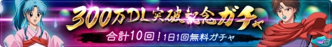 「幽☆遊☆白書 100％本気バトル」300万DL突破を記念したキャンペーンが開催！の画像4