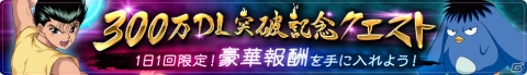 「幽☆遊☆白書 100％本気バトル」300万DL突破を記念したキャンペーンが開催！の画像5