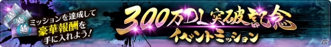 「幽☆遊☆白書 100％本気バトル」300万DL突破を記念したキャンペーンが開催！の画像6