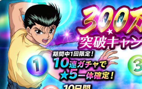 「幽☆遊☆白書 100％本気バトル」300万DL突破を記念したキャンペーンが開催！