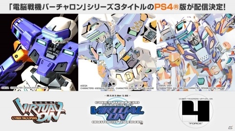 3Dロボットアクション・シューティング「電脳戦機バーチャロン」シリーズ3タイトルのPS4版が配信決定！の画像1