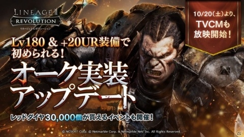 「リネージュ2 レボリューション」新種族「オーク」が参戦！Lv180&+20UR装備を着用して始められるの画像1
