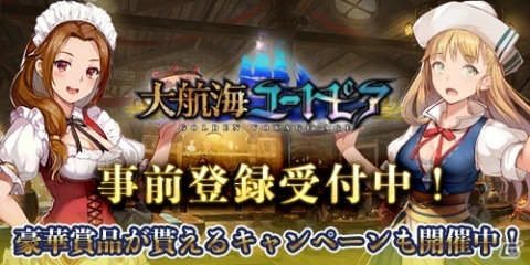 帆船バトルアクションRPG「大航海ユートピア」事前登録の受付が開始！の画像1