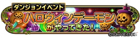 「星のドラゴンクエスト」イベント「ハロウィンデーモンがやってきた！」が開催！の画像1