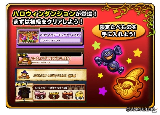 「星のドラゴンクエスト」イベント「ハロウィンデーモンがやってきた！」が開催！の画像2