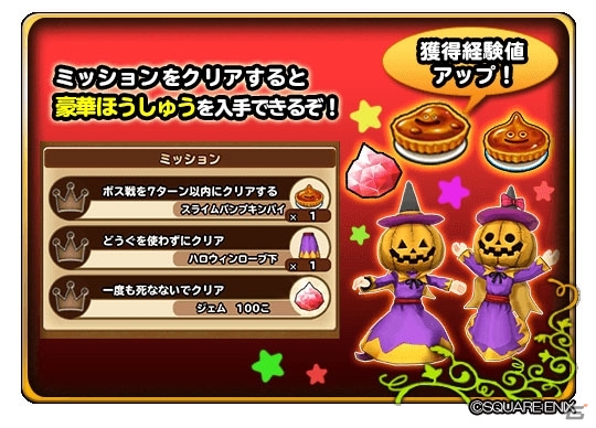 「星のドラゴンクエスト」イベント「ハロウィンデーモンがやってきた！」が開催！の画像3
