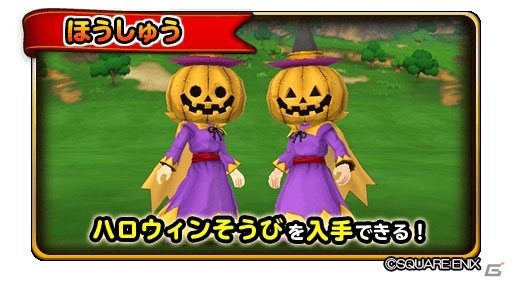 「星のドラゴンクエスト」イベント「ハロウィンデーモンがやってきた！」が開催！の画像4