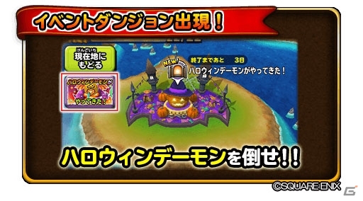 「星のドラゴンクエスト」イベント「ハロウィンデーモンがやってきた！」が開催！の画像5