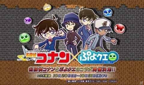 「ぷよぷよ!!クエスト」にて「名探偵コナン」とのコラボイベントが開催！の画像1