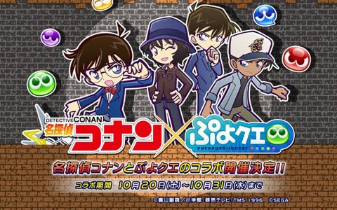 「ぷよぷよ!!クエスト」にて「名探偵コナン」とのコラボイベントが開催！