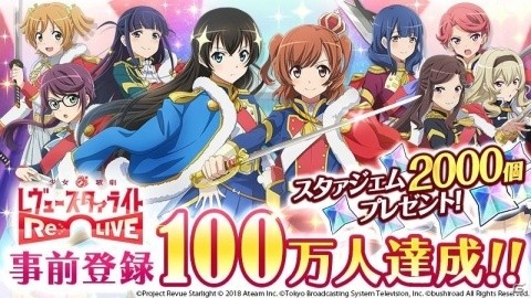 「少女☆歌劇 レヴュースタァライト -Re LIVE-」事前登録キャンペーン参加数100万人を突破！の画像1