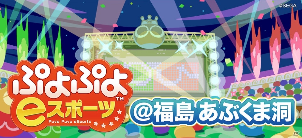 「ぷよぷよeスポーツ＠福島 あぶくま洞」大会が11月3日に開催！の画像1