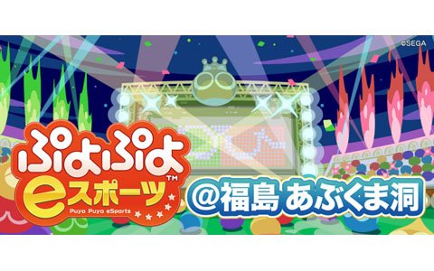 「ぷよぷよeスポーツ＠福島 あぶくま洞」大会が11月3日に開催！
