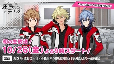 「星鳴エコーズ」公式Twitterの3万フォロワー突破を記念した初の生放送番組配信が決定！の画像1