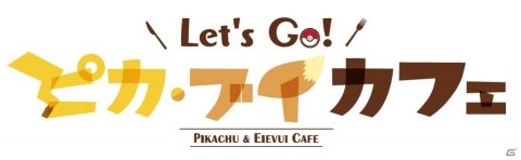 「ポケットモンスター Let's Go! ピカチュウ・Let's Go! イーブイ」コラボカフェが全国5カ所にオープン決定！の画像37