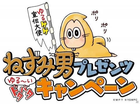 「ゆるゲゲ」宣伝大使・ねずみ男が新たなキャンペーンを発表！「まな＆ねこ姉さん」がもらえるの画像1