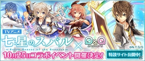 「Q＆Qアンサーズ」にて「七星のスバル」コラボイベントが10月25日より開催！の画像1