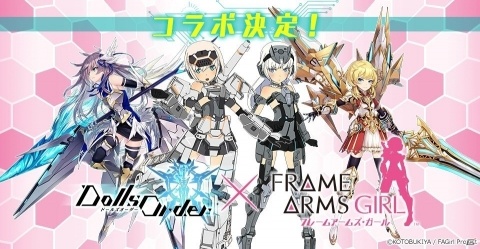 「ドールズオーダー」にて「フレームアームズ・ガール」とのコラボが決定！の画像1