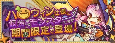 「パズル＆ドラゴンズ」ハロウィンイベントが開催決定！降臨ダンジョン「マイネ降臨！」も配信の画像1