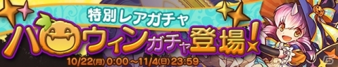 「パズル＆ドラゴンズ」ハロウィンイベントが開催決定！降臨ダンジョン「マイネ降臨！」も配信の画像3