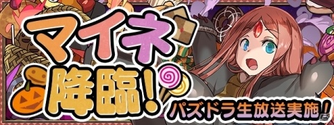 「パズル＆ドラゴンズ」ハロウィンイベントが開催決定！降臨ダンジョン「マイネ降臨！」も配信の画像6