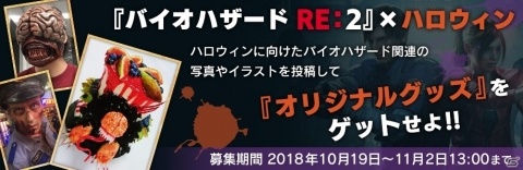 「バイオハザード RE:2」×ハロウィン！バイオハザード系コスプレ写真を募集するキャンペーンが開催！の画像1